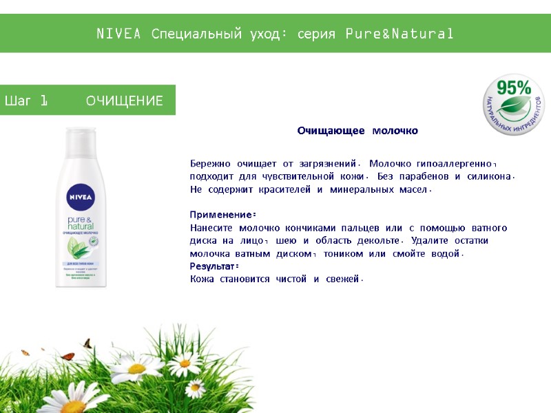 Бережно очищает от загрязнений. Молочко гипоаллергенно, подходит для чувствительной кожи. Без парабенов и силикона.